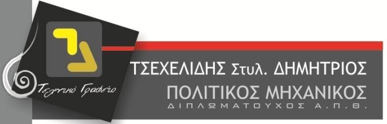 Τσεχελίδης Δημήτριος
